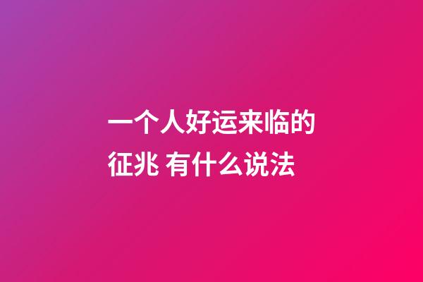 一个人好运来临的征兆 有什么说法
